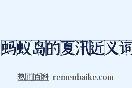 蚂蚁岛的夏汛近义词是什么意思的图片